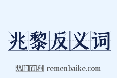 兆黎反义词是什么意思的图片